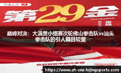巅峰对决：大满贯小组赛次轮佛山拳击队vs汕头拳击队的引人瞩目较量