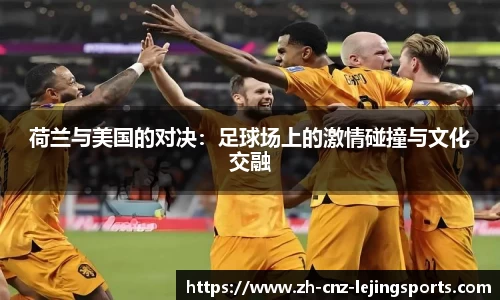荷兰与美国的对决：足球场上的激情碰撞与文化交融